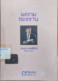 Image of แง่งามของงาน / ประสาร มฤคพิทักษ์