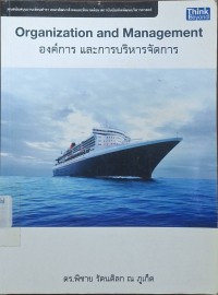 Image of องค์การ และการบริหารจัดการ = Organization and management / พิชาย รัตนดิลก ณ ภูเก็ต