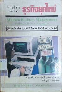 Image of การบริหาร-การจัดการธุรกิจยุคใหม่ = Modern business management / Herbert G. Hicks, C. Ray Gullett ; มนูญ ตนะวัฒนา, แปลและเรียบเรียง