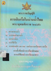 Image of พระราชบัญญัติการเดินเรือในน่านน้ำไทย พุทธศักราช 2456  / ฝ่ายวิชาการ สูตรไพศาล