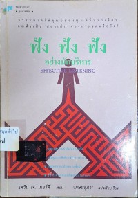 Image of ฟัง ฟัง ฟัง อย่างนักบริหาร = [Effective listening] / เควิน เจ. เมอร์ฟี, เขียน ; เกษมสุภา, แปลและเรียบเรียง