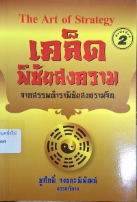 Image of เคล็ดพิชัยสงคราม จากสรรพตำราพิชัยสงครามจีน = The art of strategy (พิมพ์ครั้งที่ 2) / ชูศักดิ์ จงธนะพิพัฒน์