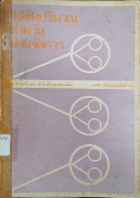Image of วิธีเชิงปริมาณสำหรับฝ่ายจัดการ = Quantitative approaches to management / ริชาร์ด ไอ เลวิน ; แปลโดย เอกชัย ชัยประเสริฐสิทธิ