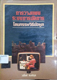 Image of การวางแผนระบบการจัดการโดยกรรมวิธีข้อมูล / วสันต์ หงสกุล