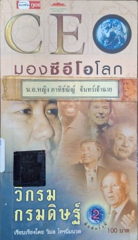 Image of มองซีอีโอโลก (พิมพ์ครั้งที่ 2) / โดย วิกรม กรมดิษฐ์ ; เรียบเรียงโดย วิมล ไทรนิ่มนวล