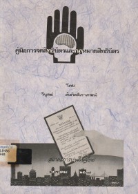 Image of คู่มือการจดสิทธิบัตรและกฎหมายสิทธิบัตร / โดย วิบูลย์ ตั้งกิตติภาภรณ์