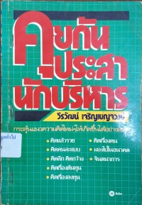 Image of คุยกันประสานักบริหาร / วีรวัฒน์ เจริญเบญจวงษ์