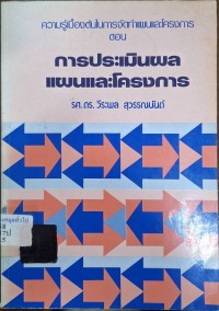 Image of ความรู้เบื้องต้นในการจัดทำแผนและโครงการ ตอนการประเมินผลแผนและโครงการ / วีระพล สุวรรณนันต์