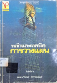 Image of หลักและเทคนิคการวางแผน (พิมพ์ครั้งที่ 8) / วีระพล สุวรรณนันต์