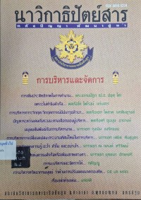 Image of การบริหารและการจัดการ : นาวิกาธิปัตย์สาร ฉบับที่ 71 (มิ.ย.-ก.ย.50) / ศูนย์ศึกษายุทธศาสตร์ทหารเรือ กรมยุทธศึกษาทหารเรือ