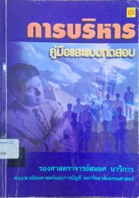 Image of การบริหาร : คู่มือและแบบทดสอบ (พิมพ์ครั้งที่ 5) / โดย สมยศ นาวีการ