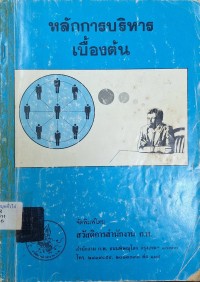Image of หลักการบริหารเบื้องต้น (พิมพ์ครั้งที่ 14) / รวบรวมและเรียบเรียงโดย สุธี สุทธิสมบูรณ์ และ สมาน รังสิโยกฤษฏ์