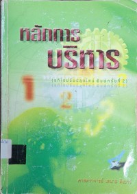Image of หลักการบริหาร (พิมพ์ครั้งที่ 2 แก้ไขปรับปรุงใหม่) / เสนาะ ติเยาว์
