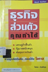 Image of ธุรกิจส่วนตัว...คุณทำได้ / โสภณ ด่านศิริกุล