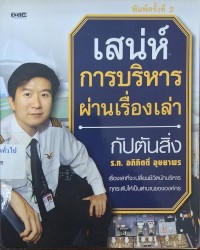 Image of เสน่ห์การบริหารผ่านเรื่องเล่า (พิมพ์ครั้งที่ 2) / โดย อภิกิตติ์ อุษยาพร
