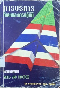 Image of การบริหารทักษะและการปฏิบัติ = Management Skill and Practices (พิมพ์ครั้งที่ 3 ปรับปรุงแก้ไขเพิ่มเติม) / เอกชัย กี่สุขพันธ์