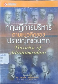 Image of ทฤษฎีการบริหารตามแนวคิดของปราชญ์ตะวันตก = Theories of administration (พิมพ์ครั้งที่ 2) / เรียบเรียงโดย ชาญชัย อาจินสมาจาร