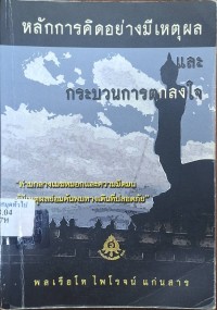Image of หลักการคิดอย่างมีเหตุผลและกระบวนการตกลงใจ (พิมพ์ครั้งที่ 3) / พลเรือโท ไพโรจน์  แก่นสาร
