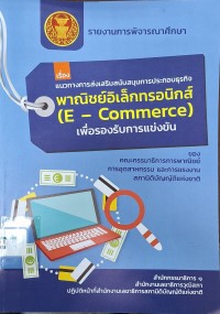 Image of รายงานการพิจารณาศึกษาของคณะกรรมาธิการการพาณิชย์ การอุตสาหกรรม และการแรงงาน สภานิติบัญญัติแห่งชาติ เรื่อง แนวทางการส่งเสริมสนับสนุนการประกอบธุรกิจพาณิชย์อิเล็กทรอนิกส์ (E - Commerce) เพื่อรองรับการแข่งขัน / สำนักกรรมาธิการ 1 สำนักงานเลขาธิการวุฒิสภา ปฏิบัติหน้าที่สำนักงานเลขาธิการสภานิติบัญญัติแห่งชาติ