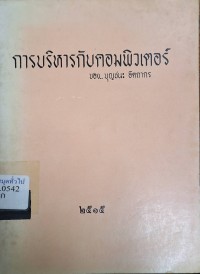Image of การบริหารกับคอมพิวเตอร์ / บุญชนะ อัตถากร