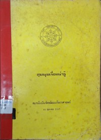 Image of ชุมนุมเรื่องน่ารู้
