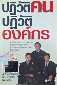 Image of ปฏิวัติคน ปฏิวัติองค์กร : แบบคิดใหม่ ทำใหม่ / ชูศักดิ์ เดชเกรียงไกรกุล, นิทัศน์ คณะวรรณ, ธีรพล แซ่ตั้ง
