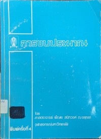 Image of การงบประมาณ (พิมพ์ครั้งที่ 4) / โดย เพ็ญแข สนิทวงษ์ ณ อยุธยา