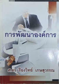Image of การพัฒนาองค์การ / เรืองวิทย์ เกษสุวรรณ