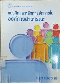 Image of แนวคิดและหลักการจัดการในองค์การสาธารณะ / สมพร เฟื่องจันทร์