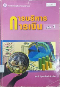 Image of การบริหารการเงิน เล่ม 1 (พิมพ์ครั้งที่ 2) / สุมาลี (อุณหะนันทน์) จิวะมิตร