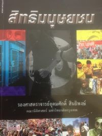 Image of สิทธิมนุษยชน (พิมพ์ครั้งที่ 3) / อุดมศักดิ์ สินธิพงษ์