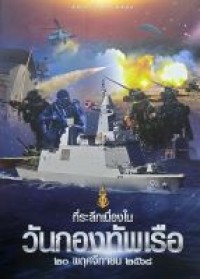 Image of ที่ระลึกเนื่องในวันกองทัพเรือ 20 พฤศจิกายน 2568 / กองทัพเรือ