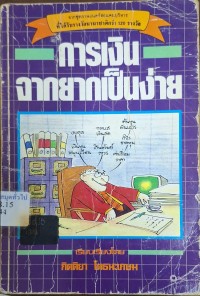 Image of การเงินจากยากเป็นง่าย = เรียบเรียงจาก  So you think you're in business? / เรียบเรียงโดย กิตติยา โตธนะเกษม