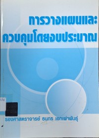 Image of การวางแผนและควบคุมโดยงบประมาณ (พิมพ์ครั้งที่ 10) / ธนกร เอกเผ่าพันธุ์