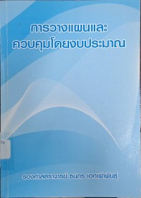Image of การวางแผนและควบคุมโดยงบประมาณ (พิมพ์ครั้งที่ 14) / ธนกร เอกเผ่าพันธุ์