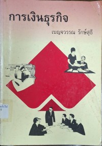 Image of การเงินธุรกิจ (พิมพ์ครั้งที่ 5) / เบญจวรรณ รักษ์สุธี