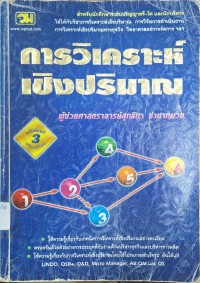 Image of การวิเคราะห์เชิงปริมาณ (พิมพ์ครั้งที่ 3 แก้ไขและเพิ่มเติมจากครั้งที่ 2) / สุทธิมา ชำนาญเวช