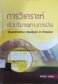 Image of การวิเคราะห์เชิงปริมาณทางการเงิน = Quantitative analysis in finance (พิมพ์ครั้งที่ 3) / สุภา ทองคง