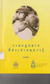 Image of รวมกฎหมายที่ประชาชนควรรู้