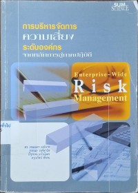 Image of การบริหารจัดการความเสี่ยงระดับองค์กร / เจนเนตร มณีนาค