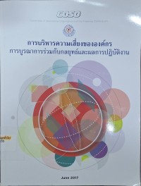 Image of การบริหารความเสี่ยงขององค์กร : การบูรณาการร่วมกับกลยุทธ์และผลการปฏิบัติงาน / จัดทำโดย สภาวิชาชีพบัญชีในพระบรมราชูปถัมภ์