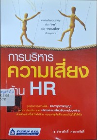 Image of การบริหารความเสี่ยงด้าน HR / โดย ธำรงศักดิ์ คงคาสวัสดิ์