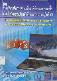Image of การบริหารจัดการความเสี่ยง : วิธีการลดความเสี่ยงและกำจัดความเสี่ยงทั่วทั้งองค์การ ภาคปฏิบัติการ / บรรยงค์ โตจินดา