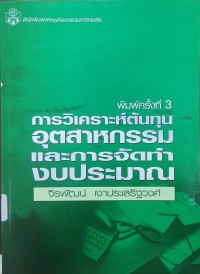 Image of การวิเคราะห์ต้นทุนอุตสาหกรรมและการจัดทำงบประมาณ (พิมพ์ครั้งที่ 3) / จิรพัฒน์ เงาประเสริฐวงศ์
