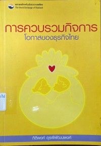 Image of การควบรวมกิจการ : โอกาสของธุรกิจไทย / กิติพงศ์ อุรพีพัฒนพงศ์... [และคนอื่น ๆ]