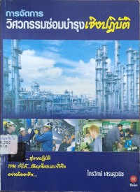 Image of การจัดการวิศวกรรมซ่อมบำรุงเชิงปฏิบัติ / ไกรวิทย์ เศรษฐวนิช
