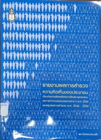 Image of รายงานผลการสำรวจความคิดเห็นของประชาชนเกี่ยวกับความพึงพอใจต่อการบริการสาธารณะและการทำงานของหน่วยงานต่างๆ พ.ศ.2556 และสรุปผลการสำรวจ พ.ศ.2546 - 2556 / สถาบันพระปกเกล้า
