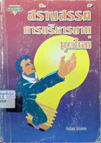 Image of สร้างสรรค์การบริหารงานยุคใหม่ / เรียบเรียงโดย ภานุวัฒน์ สุวรรณกุล