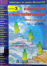 Image of ระเบียบข้อบังคับการบริหารทรัพยากรบุคคล (พิมพ์ครั้งที่ 3) / โดย กฤษฎ์ อุทัยรัตน์