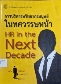 Image of การบริหารทรัพยากรมนุษย์ในทศวรรษหน้า = HR in the next decade / พยัต วุฒิรงค์, บรรณาธิการ